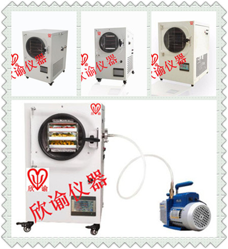 欣諭XY-FD-L系列小型冷凍干燥機(jī)、真空冷凍干燥機(jī)、凍干機(jī)一覽表